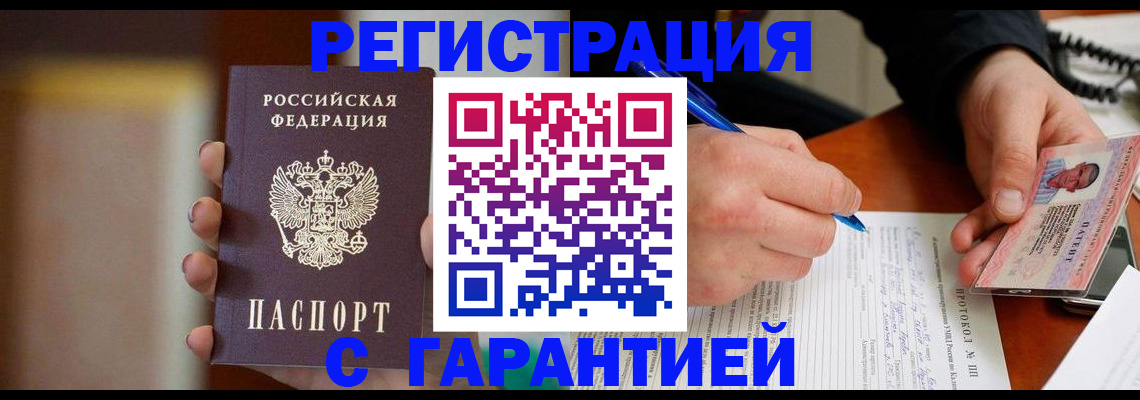 временная регистрация надежно в Омске