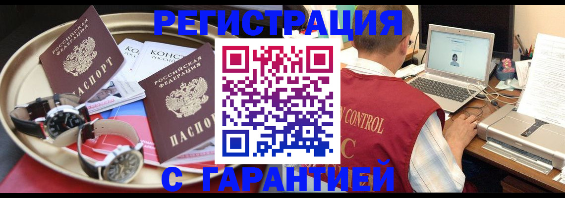 прописка регистрация в Омске