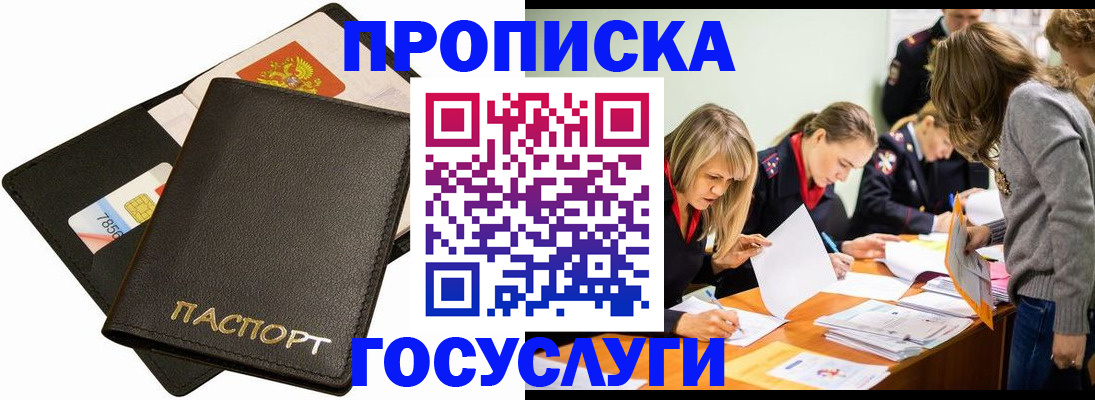 прописка 2025 в Омске